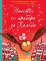 Уинстън се прибира за Коледа - Алекс Т. Смит - детска книга