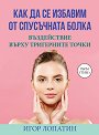 Как да се избавим от спусъчната болка - Игор Лопатин - книга