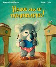 Няма ми го панталона! - Кристин Номан-Вилмин - детска книга