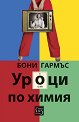 Уроци по химия - Бони Гармъс - книга