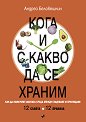 Кога и с какво да се храним - Андрей Беловешкин - книга