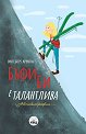 Бъфи Би е талантлива. Автобиография - Ингеборг Арвула - детска книга