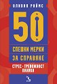 50 спешни мерки за справяне. Стрес, тревожност, паника - Оливия Риймс - книга