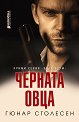 Черната овца - Гюнар Столесен - книга