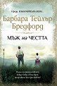 Мъж на честта - Барбара Тейлър Бредфорд - книга