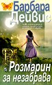 Розмарин за незабрава - Барбара Дейвис - книга