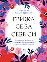 Грижа се за себе си - Д-р Сисили Хоршъм-Братуейт - книга