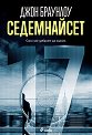 Седемнайсет - Джон Браунлоу - книга