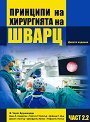 Принципи на хирургията на Шварц - Част 2.2 - Ф. Чарлз Бруникарди, Дана К. Андерсен, Тимъти Р. Билиър, Дейвид Л. Дън, Джон Г. Хънтър, Д. Б. Матюс, Р. Е. Полък - учебник