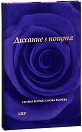 Дихание в нощта. Поезия - Силвия Венчиславова Вълчева - книга