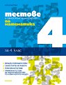 Тестове и самостоятелни работи по математика за 4. клас - Катя Христова - книга