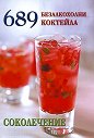 689 безалкохолни коктейла. Соколечение - Елена Господинова - книга