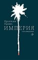 Империя - Кристиан Крахт - книга