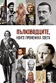Пълководците, които промениха света - Анна Покровская - книга