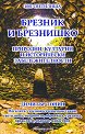 1001 светилища - том 6: Брезник и Брезнишко - Димитър Тонин - книга