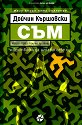 Съм - Дойчин Кършовски - книга