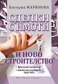 Сделки с имоти и ново строителство - Бисерка Маринова - книга
