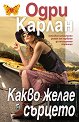 Какво желае сърцето - Одри Карлан - книга