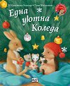 Малкото таралежче: Една уютна Коледа - М Кристина Бътлър - детска книга