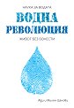 Наука за водата. Водна революция - Ади Цанова, Милен Цанов - книга