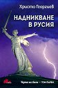 Черно на бяло - том 1: Надникване в Русия - Христо Георгиев - книга