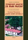 ����������� �������� ��. ���� ������ : German Monastery St. John of Rila - ����� ��������� - �����