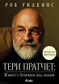Тери Пратчет: Живот с бележки под линия : Биография - Роб Уилкинс - книга