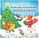 Вълшебни звуци, магически светлини. Коледа в гората - книжка със звуци - Сам Таплин - детска книга