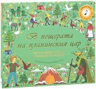 В пещерата на планинския цар - детска книга