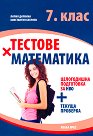 Тестове по математика за 7. клас - Лилия Дилкина, Константин Бекриев - помагало