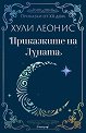 Приказките на Луната - Хули Леонис - книга