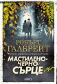Мастиленочерно сърце - Робърт Галбрейт - книга