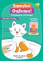 Дорисувай! Оцвети! Гатанките отгатни! - Около града - детска книга