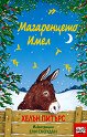 Магаренцето Имел - Хелън Питърс - детска книга