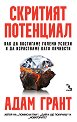 Скритият потенциал - Адам Грант - книга