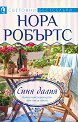 Синя далия - Нора Робъртс - книга