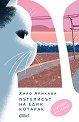 Пътеписът на един котарак - Хиро Арикава - книга