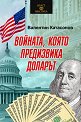 Войната, която предизвика доларът - Валентин Катасонов - книга