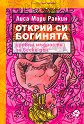 Открий си богинята - Лиса Мари Ранкин - книга