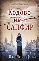Кодово име Сапфир - Пам Дженоф - книга