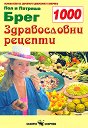 1000 здравословни рецепти - Пол Брег, Патриша Брег - книга