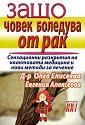 Защо човек боледува от рак - Олга Елисеева, Евгения Алексеева - книга