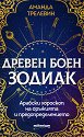 Древен боен зодиак: Арабски хороскоп на оръжията и предопределението - книга
