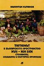Тютюнът в българското пространство XVII - XIX век. Стопански, социални и културни проекции - Валентин Китанов - книга