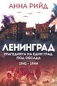 Ленинград. Трагедията на един град под обсада 1941 - 1944 - Анна Рийд - книга