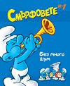 Смърфовете - книжка 1: Без много шум - детска книга