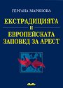 Екстрадицията и Европейската заповед за арест - Гергана Маринова - книга