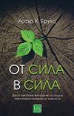 От сила в сила - Артър К. Брукс - книга