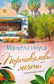 Портокалови мечти - Мануела Инуса - книга