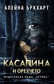 Касапина и орехчето - Алейна Ъркхарт - книга